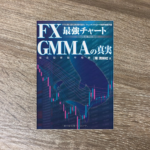 FX最強チャート GMMAの真実