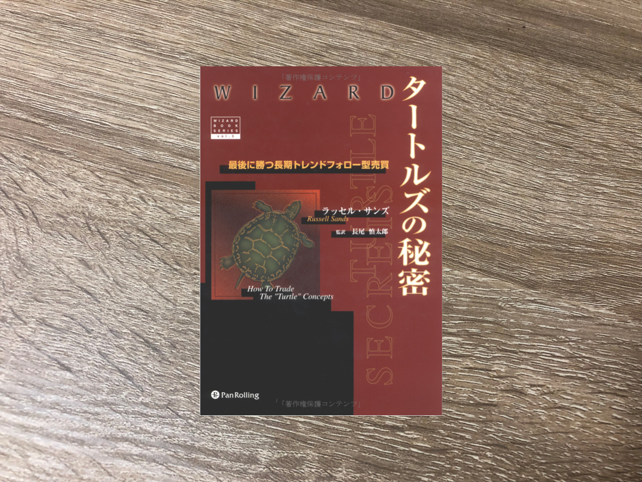 タートルズの秘密 － 最後に勝つ長期トレンド・フォロー型売買