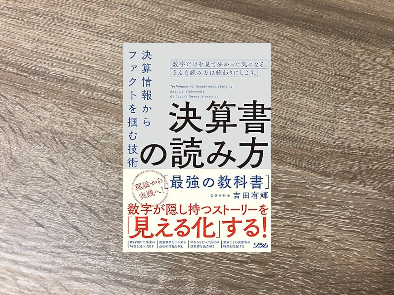 決算書の読み方最強の教科書