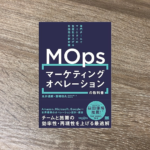 マーケティングオペレーション（MOps）の教科書