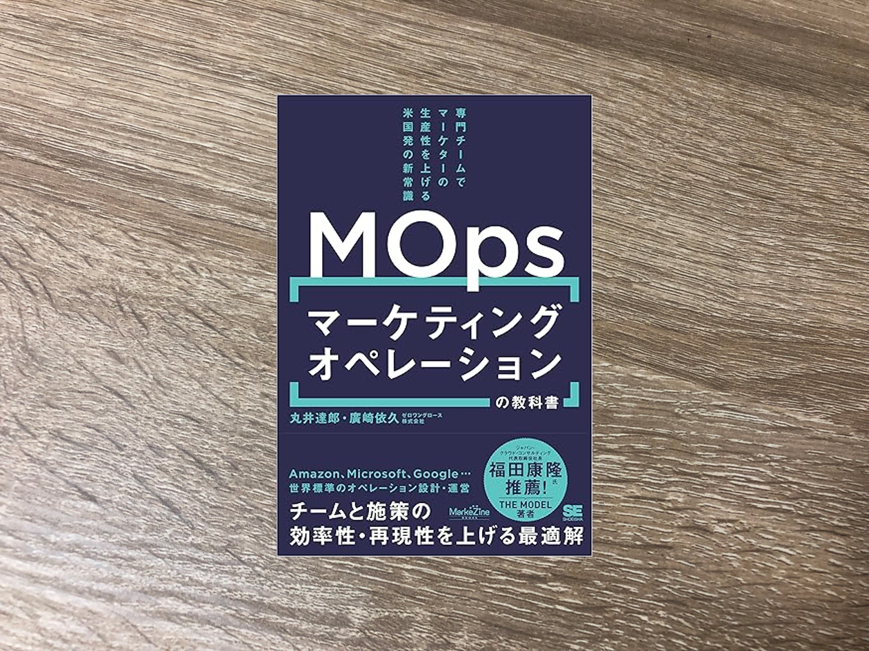 マーケティングオペレーション（MOps）の教科書