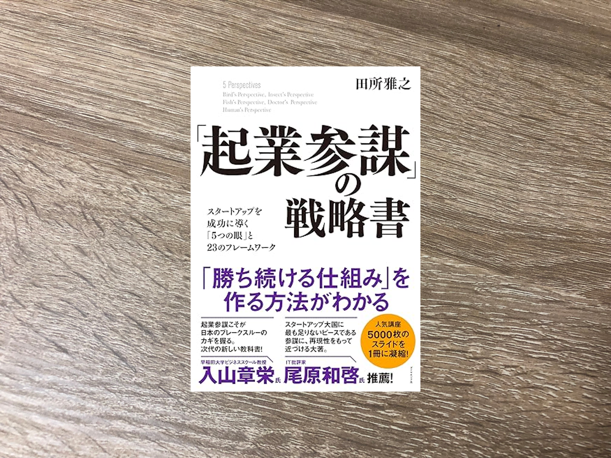 「起業参謀」の戦略書