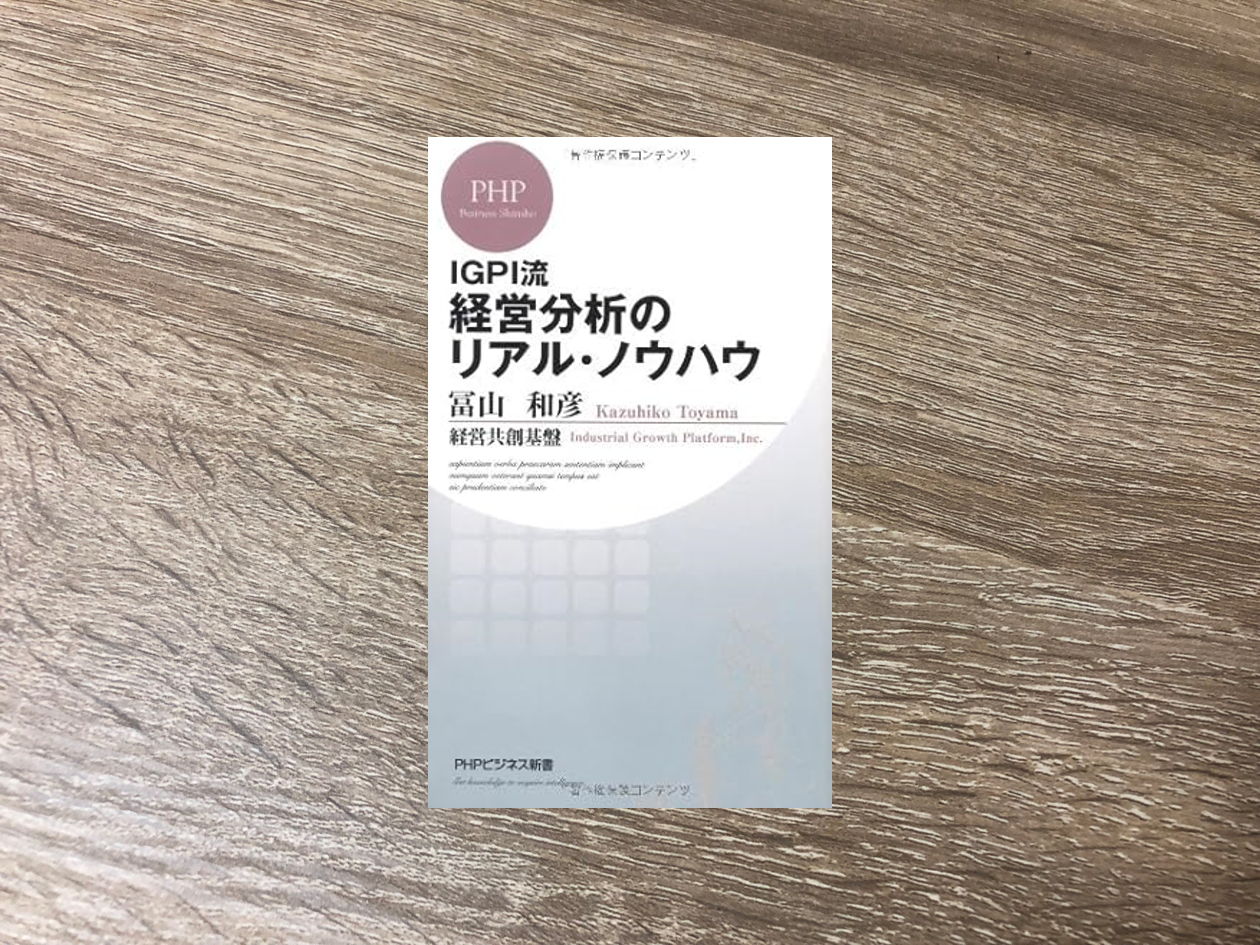 IGPI流 経営分析のリアル・ノウハウ