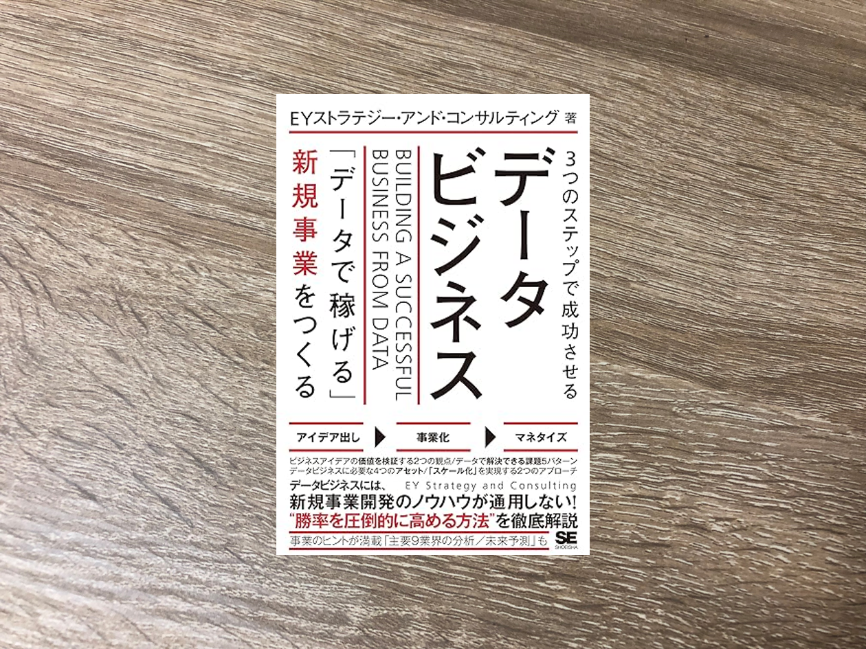 3つのステップで成功させるデータビジネス「データで稼げる」新規事業をつくる