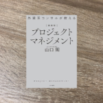 外資系コンサルが教えるプロジェクトマネジメント