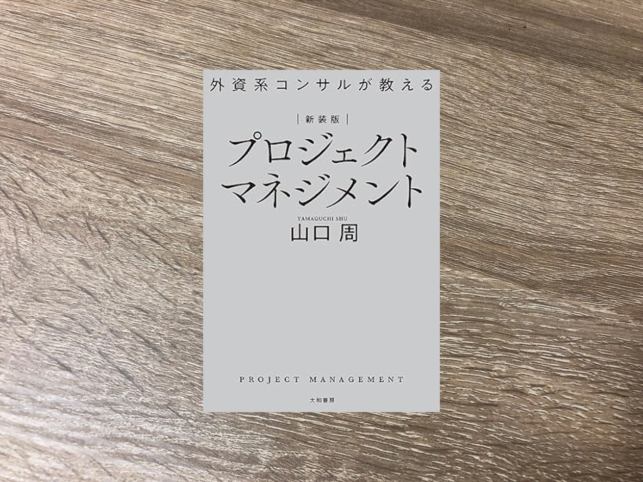 外資系コンサルが教えるプロジェクトマネジメント