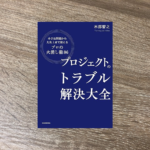 プロジェクトのトラブル解決大全