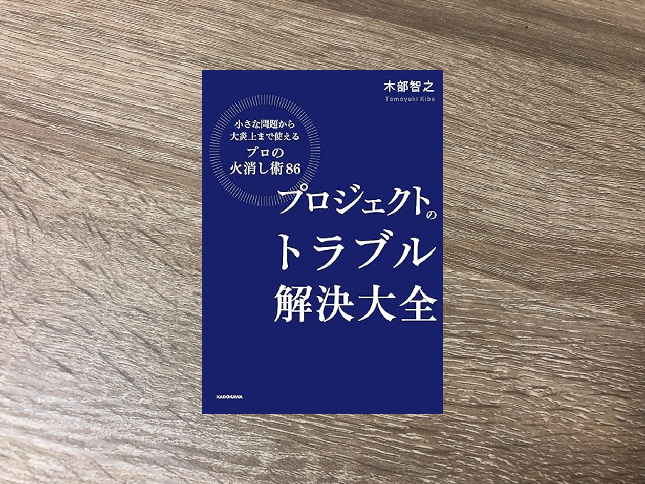 プロジェクトのトラブル解決大全