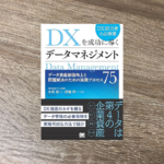 DXを成功に導くデータマネジメント