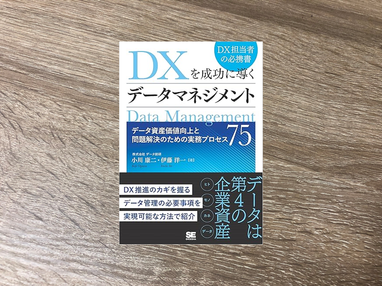 DXを成功に導くデータマネジメント