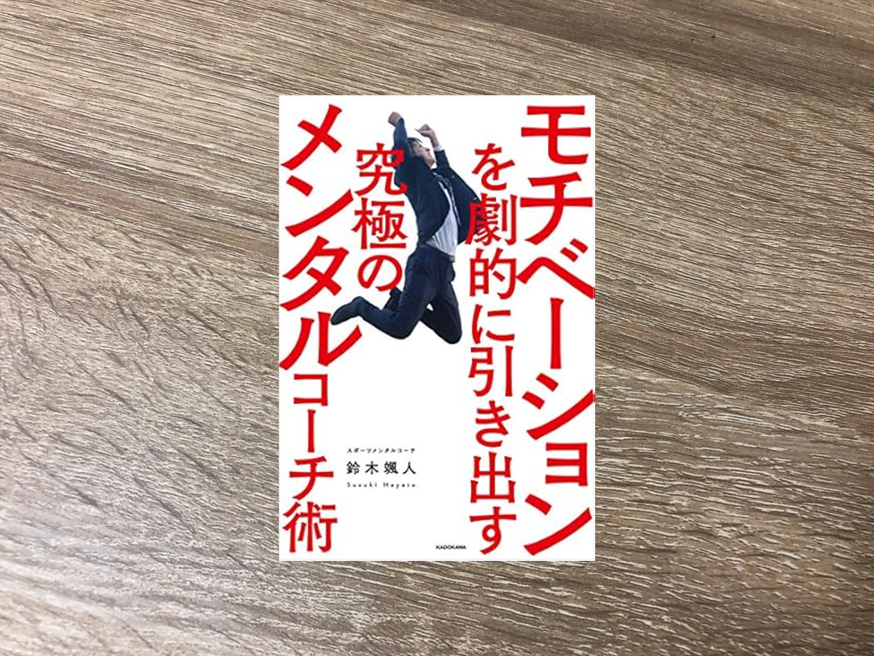 モチベーションを劇的に引き出す究極のメンタルコーチ術