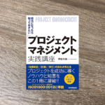 「プロジェクトマネジメント」実践講座