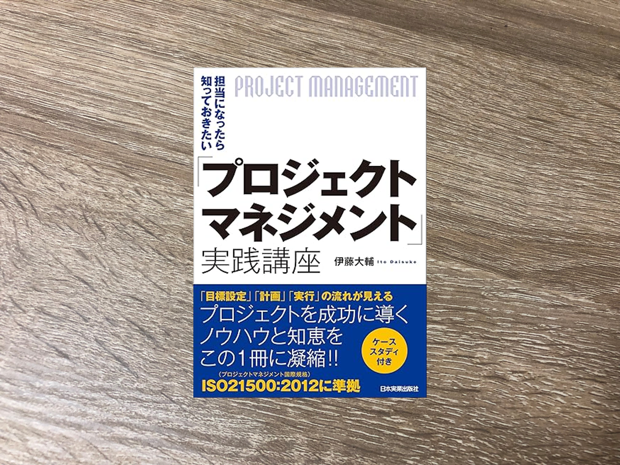 「プロジェクトマネジメント」実践講座