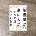 「解像度が高い人」がすべてを手に入れる