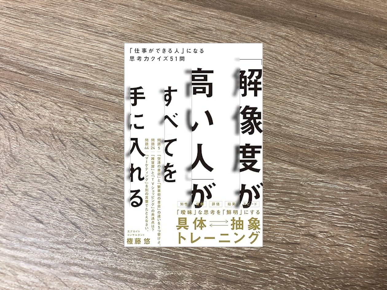 「解像度が高い人」がすべてを手に入れる