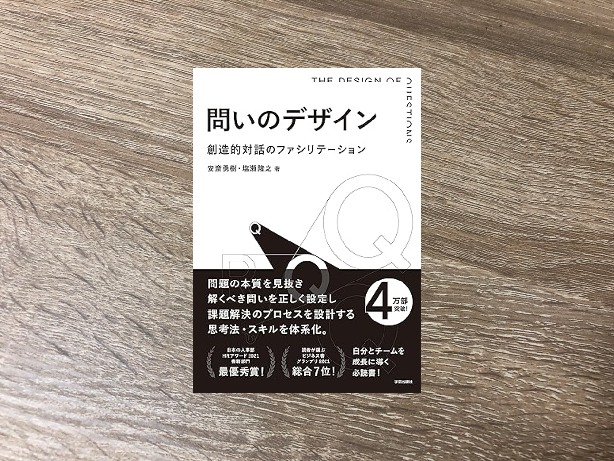 問いのデザイン