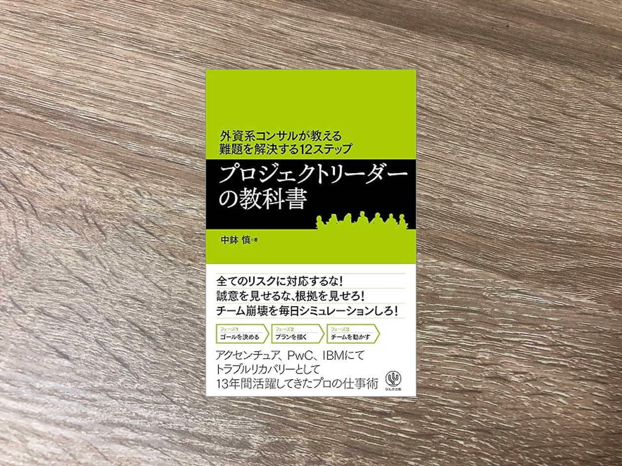 プロジェクトリーダーの教科書