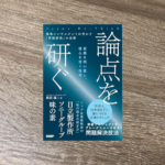 論点を研ぐ