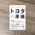 トヨタの原価