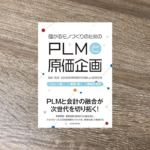 ＰＬＭと原価企画