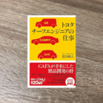 トヨタ　チーフエンジニアの仕事