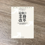 最強の業務改革