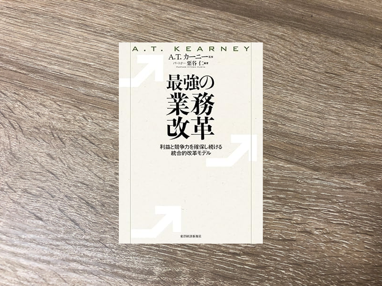 最強の業務改革