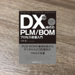 DX時代のPLMBOMプロセス改善入門