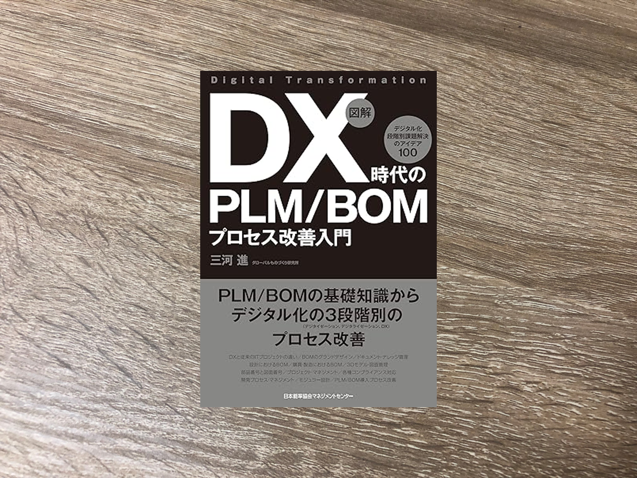 DX時代のPLMBOMプロセス改善入門