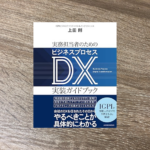 実務担当者のためのビジネスプロセスＤＸ実装ガイドブック