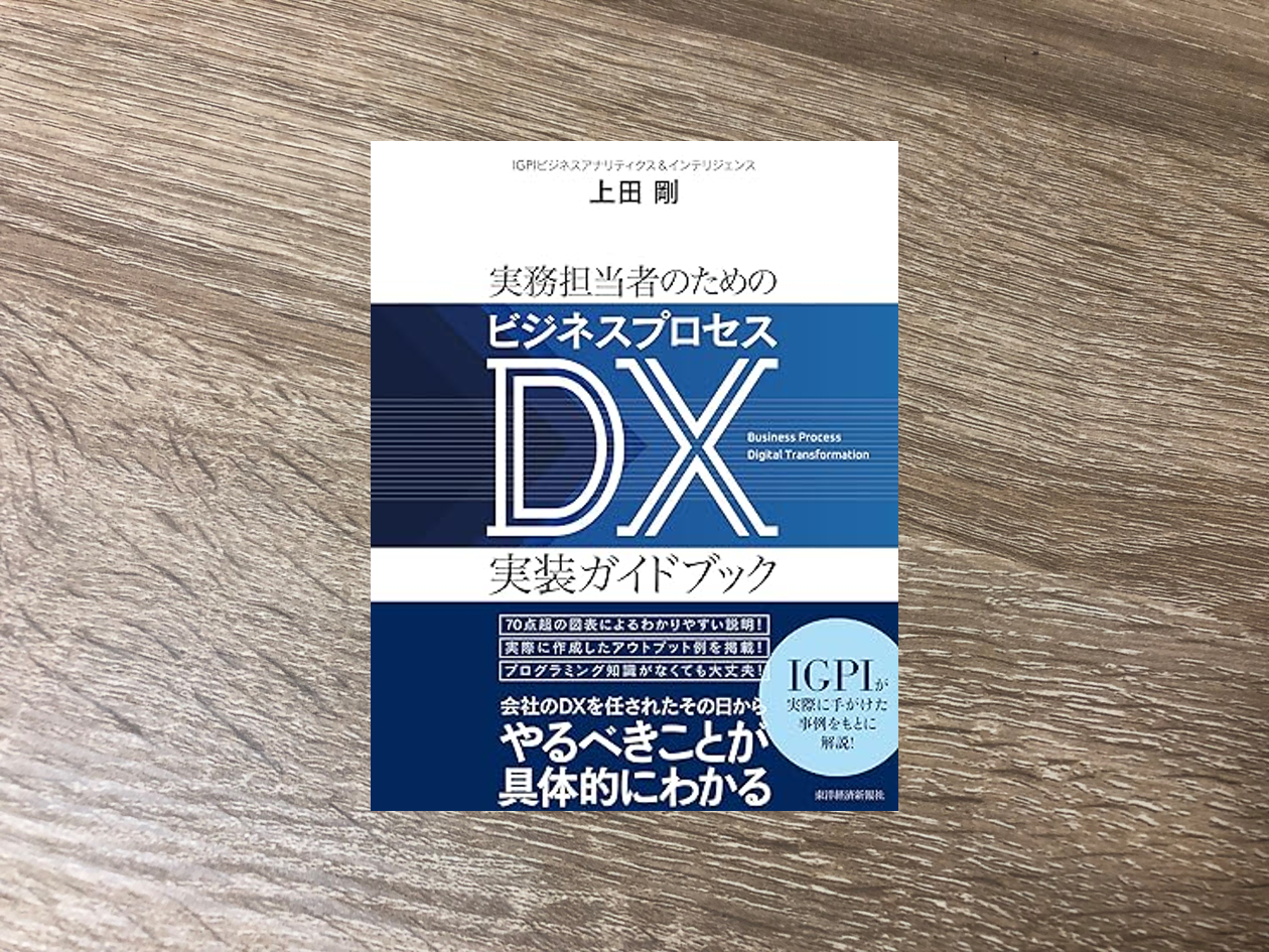 実務担当者のためのビジネスプロセスＤＸ実装ガイドブック