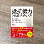 抵抗勢力との向き合い方
