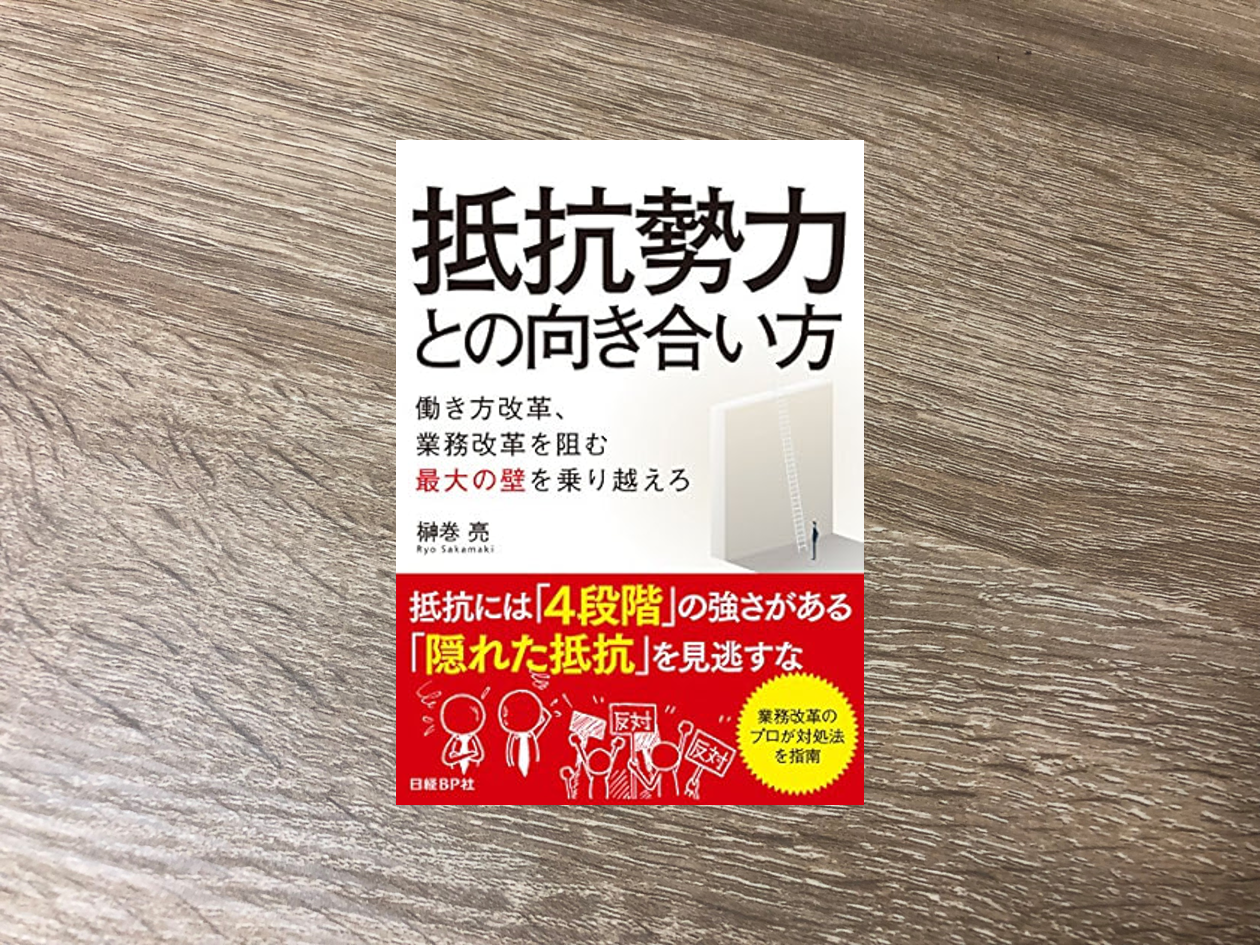 抵抗勢力との向き合い方