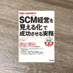 ＳＣＭ経営を「見える化」で成功させる実務