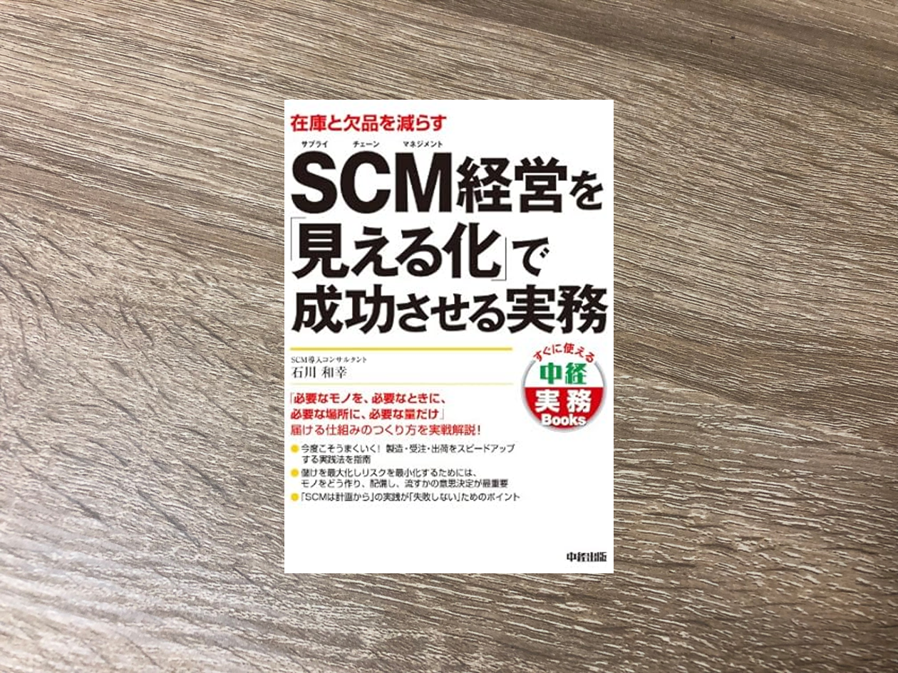 ＳＣＭ経営を「見える化」で成功させる実務
