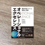 オペレーショナル・エクセレンス