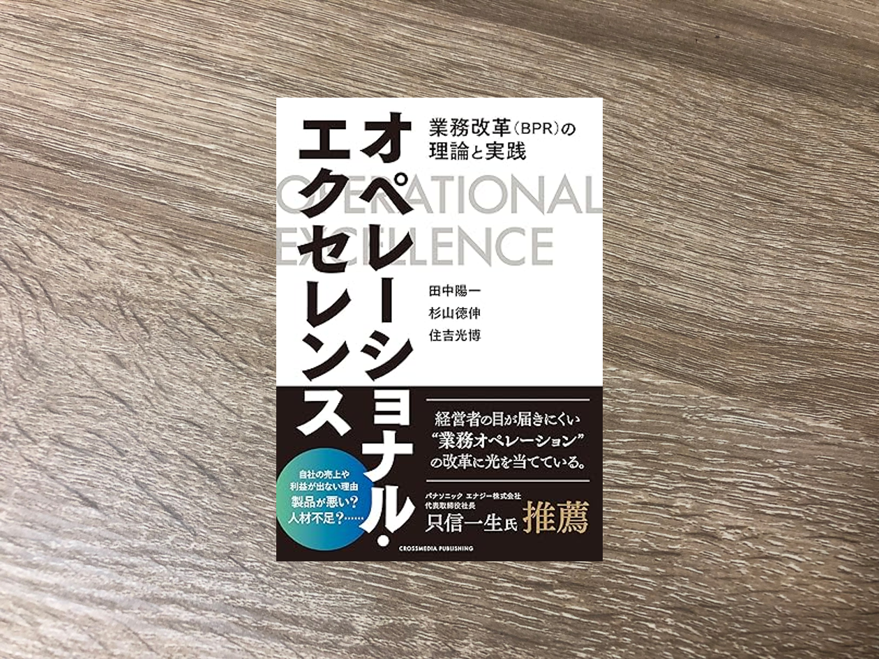 オペレーショナル・エクセレンス