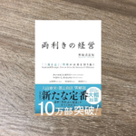 両利きの経営