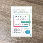 プロジェクトマネジメントの基本が全部わかる本