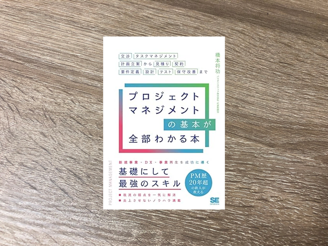 プロジェクトマネジメントの基本が全部わかる本