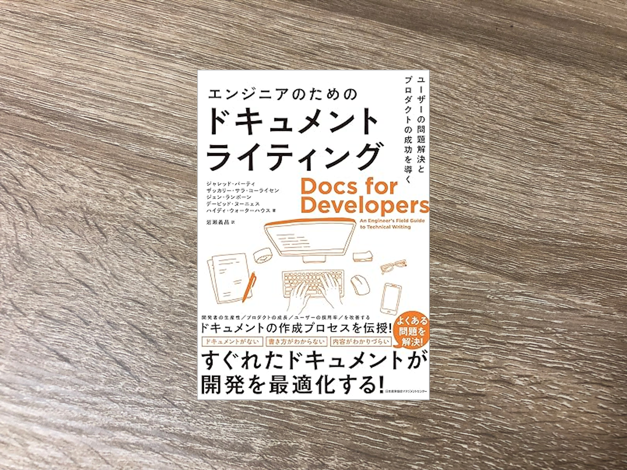 エンジニアのためのドキュメントライティング