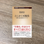 とにかく可視化