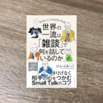 世界の一流は「雑談」で何を話しているのか