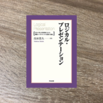 ロジカル・プレゼンテーション