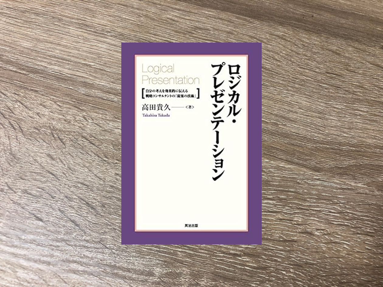 ロジカル・プレゼンテーション