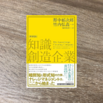 知識創造企業