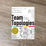 チームトポロジー