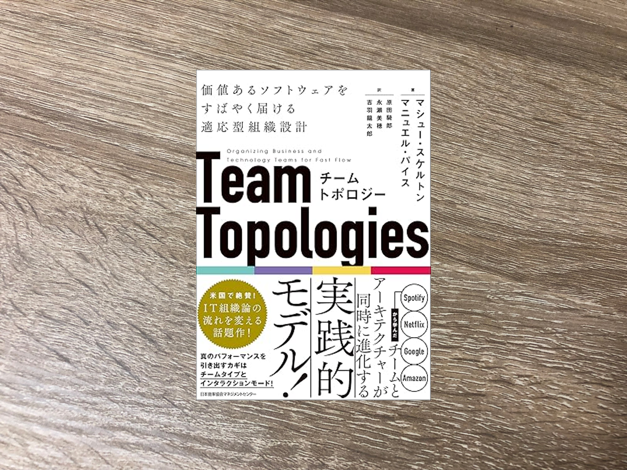 チームトポロジー