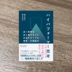 ハイパフォーマー思考