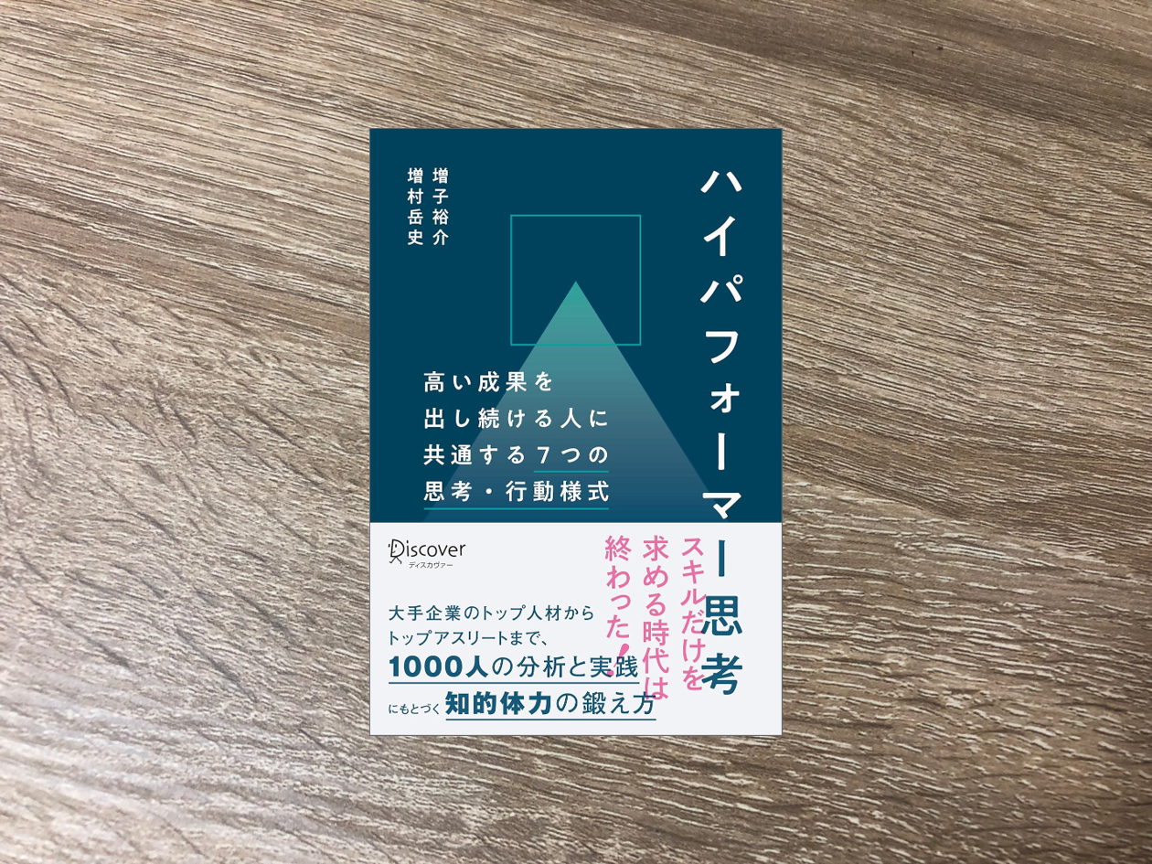 ハイパフォーマー思考